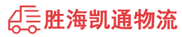 潮州到安泽县物流公司